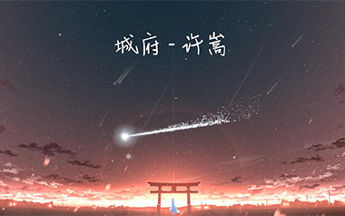 城府吉他谱_许嵩_C调_变调夹5品_山山吉他的教程