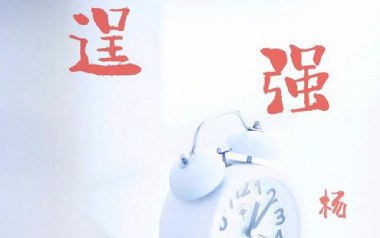 逞强吉他谱_杨小壮_G调_变调夹1品_六弦外卖员