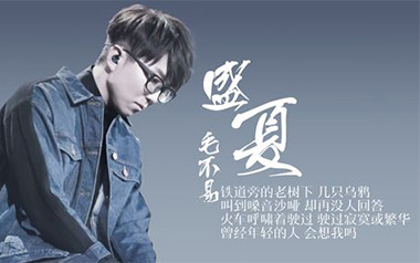 盛夏吉他谱_毛不易_G调_变调夹不夹_唯音悦