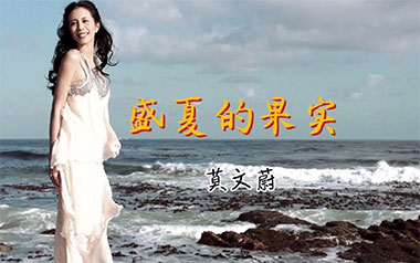 盛夏的果实吉他谱_莫文蔚_C调_变调夹不夹_无限延音