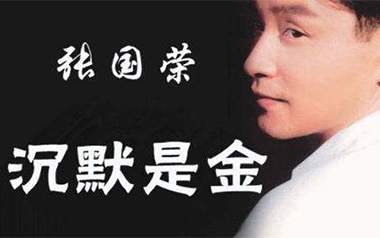 沉默是金吉他谱_张国荣_C调_变调夹不夹_老歌大叔