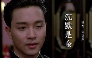 沉默是金吉他谱_张国荣_C调_变调夹不夹_山山吉他