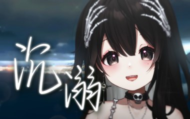 沉溺吉他谱_Pank_C调_变调夹2品_濮宇