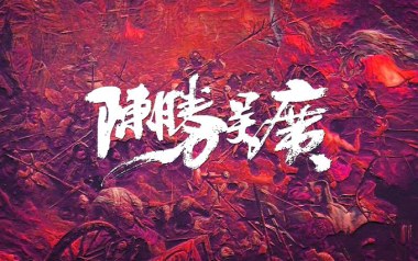陈胜吴广吉他谱_超载乐队_A调_变调夹不夹_果木音乐