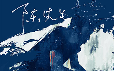 陈先生吉他谱_朱兴东_D调_变调夹4品_两万五