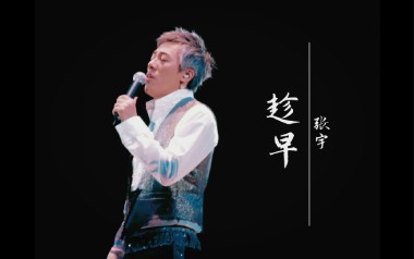 趁早吉他谱_张宇_C调_变调夹降全音调弦_酷音小伟