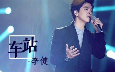 车站吉他谱_李健_G调_变调夹4品_星辰音乐