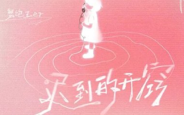 迟到的开窍吉他谱_蟹饱王er_G调_变调夹2品_网络转载
