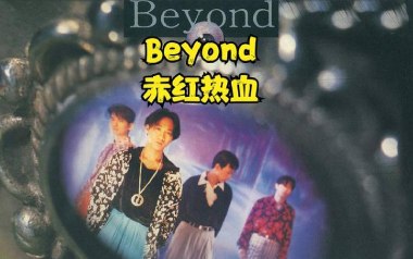赤红热血吉他谱_Beyond_F调_变调夹不夹_小埋