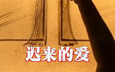 迟来的爱吉他谱_李茂山_C调_变调夹2品_网络转载