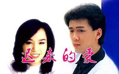 迟来的爱吉他谱_李茂山_标准调弦_变调夹不夹_网络转载