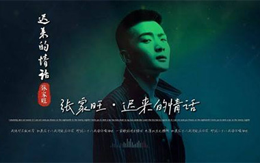 迟来的情话吉他谱_张家旺_G调_变调夹3品_革命吉他