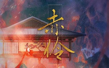 赤伶吉他谱_HITA_G调_变调夹4品_无限延音