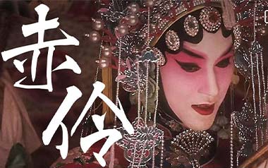 赤伶吉他谱_孙鹏凯_G调_变调夹1品_第七城市