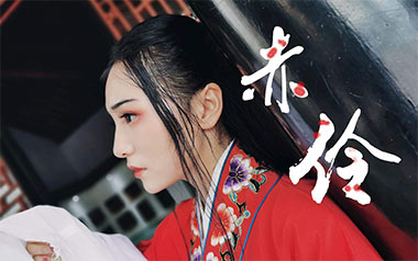赤伶吉他谱_HITA_G调_变调夹4品_西二吉他