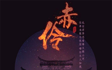 赤伶吉他谱_HITA_标准调弦_变调夹1品_钟亚