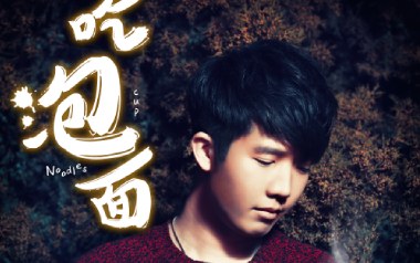吃泡面吉他谱_曹寅_C调_变调夹1品_濮宇