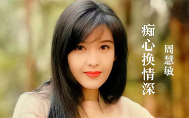 痴心换情深吉他谱_周慧敏_C调_变调夹2品_网络转载