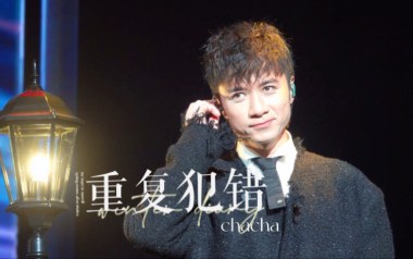 重复犯错吉他谱_古巨基_G调_变调夹3品_浪淘沙