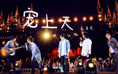 宠上天吉他谱_五月天_G调_变调夹不夹_小埋