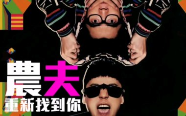 重新找到你吉他谱_农夫_G调_变调夹3品_小埋