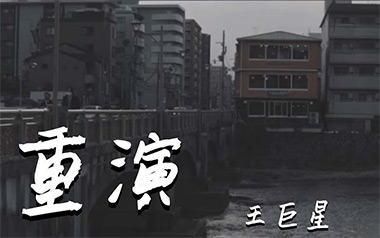 重演吉他谱_王巨星_C调_变调夹不夹_网络转载