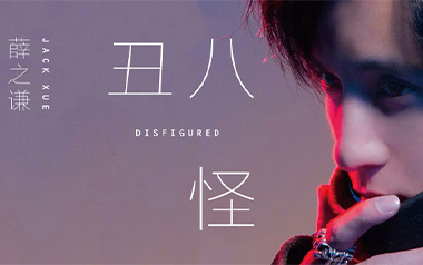 丑八怪吉他谱_薛之谦_C调_变调夹1品_无限延音