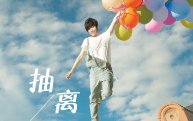 抽离吉他谱_徐良_D调_变调夹4品_小埋