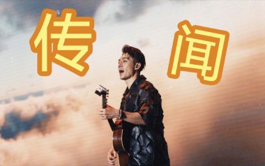 传闻吉他谱_周柏豪_G调_变调夹3品_网络转载