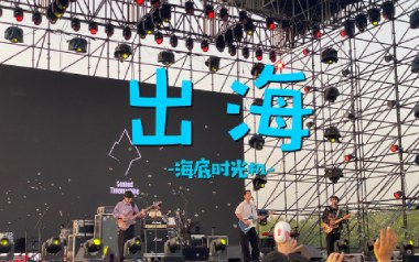 出海吉他谱_海底时光机_G调_变调夹2品_两万五