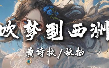 吹梦到西洲吉他谱_黄诗扶_G调_变调夹4品_梦马音乐