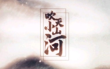 吹灭小山河吉他谱_司南_G调_变调夹根据个人情况选择_梦马音乐