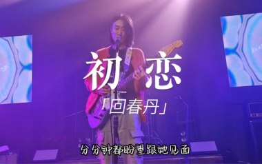 初恋吉他谱_回春丹乐队_G调_变调夹降半音调弦_无限延音