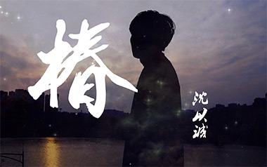 椿吉他谱_沈以诚_G调_变调夹降全音调弦_梦马音乐的教程