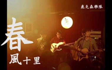 春风十里吉他谱_鹿先森乐队_C调_变调夹4品_弦木吉他
