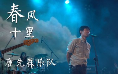 春风十里吉他谱_鹿先森乐队_D调_变调夹2品_酷音小伟的教程