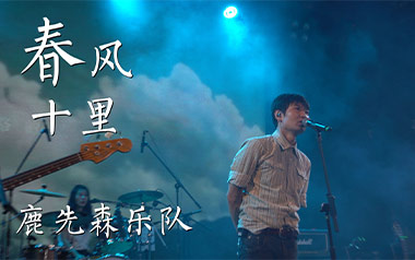 春风十里吉他谱_鹿先森乐队_E调_变调夹不夹_友琴吉他教室