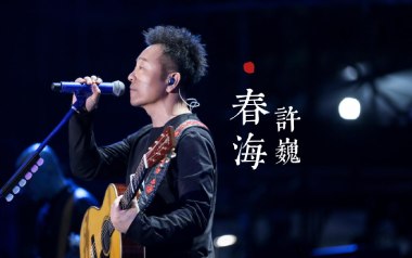 春海吉他谱_许巍_C调_变调夹2品_两万五