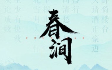 春涧吉他谱_大头针_C调_变调夹1品_一颗加菲
