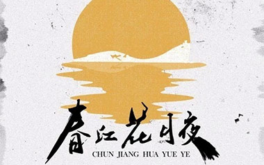 春江花月夜吉他谱_王富贵_C调_变调夹2品_浪淘沙
