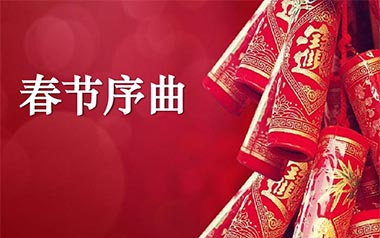 春节序曲吉他谱_特殊调弦_变调夹5品_山山吉他