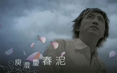 春泥吉他谱_庾澄庆_C调_变调夹不夹_笨笨