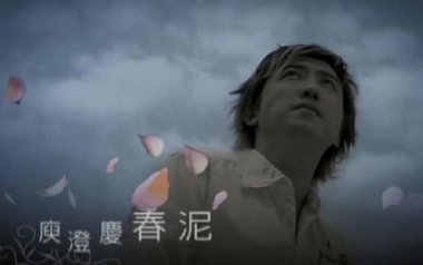 春泥吉他谱_庾澄庆_C调_变调夹不夹_山山吉他