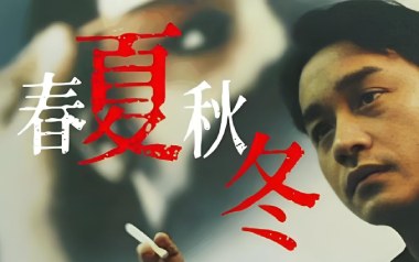 春夏秋冬吉他谱_张国荣_C调_变调夹1品_网络转载
