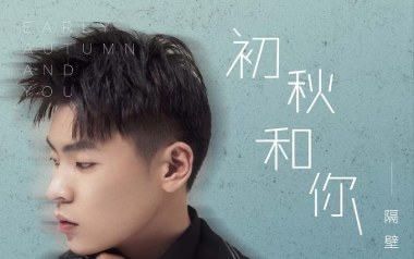初秋和你吉他谱_隔壁老樊_C调_变调夹6品_无限延音