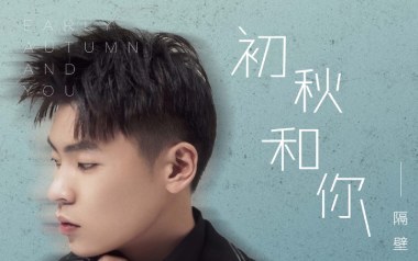 初秋和你吉他谱_隔壁老樊_C调_变调夹6品_吉他专家