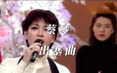 出塞曲吉他谱_蔡琴_C调_变调夹2品_濮宇
