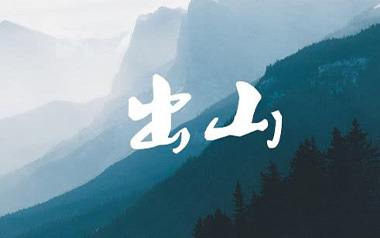 出山吉他谱_花粥_G调_变调夹1品_乐事吉他