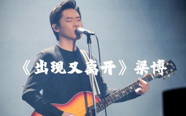 出现又离开吉他谱_梁博_G调_变调夹2品_中弦音乐的教程