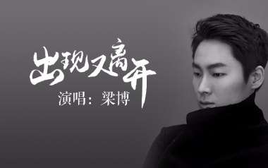出现又离开吉他谱_梁博_G调_变调夹2品_革命吉他的教程